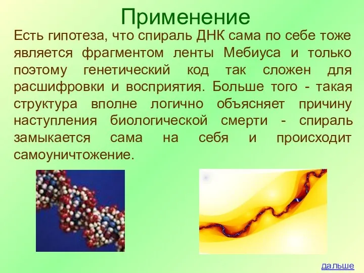 Есть гипотеза, что спираль ДНК сама по себе тоже является фрагментом