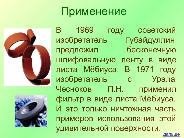 В 1969 году советский изобретатель Губайдуллин предложил бесконечную шлифовальную ленту в