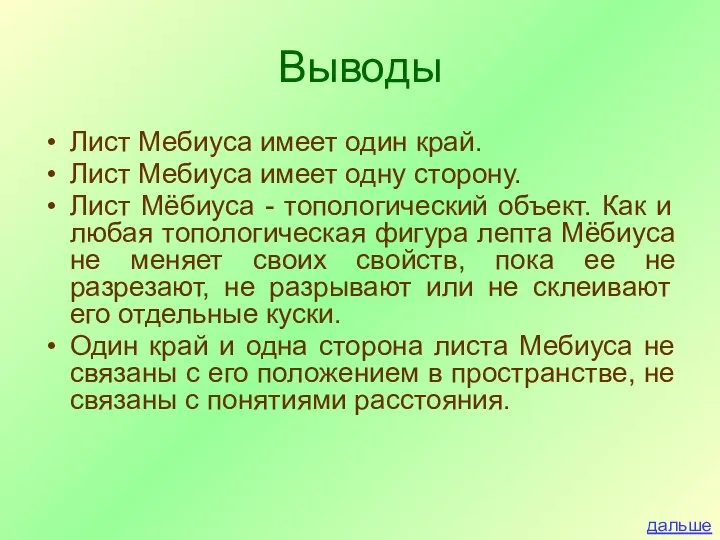 Выводы Лист Мебиуса имеет один край. Лист Мебиуса имеет одну сторону.