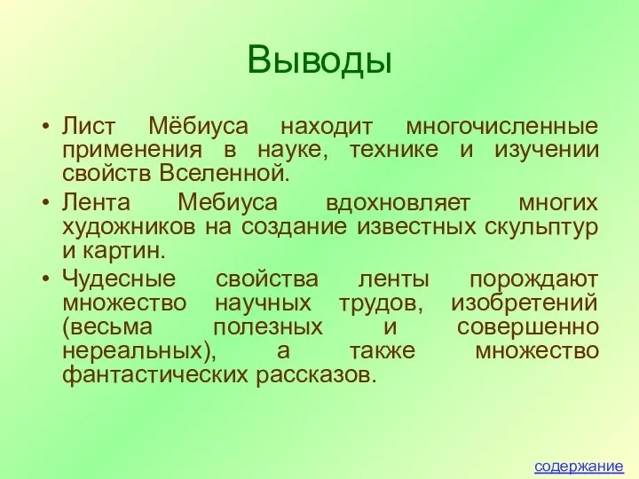 Выводы Лист Мёбиуса находит многочисленные применения в науке, технике и изучении