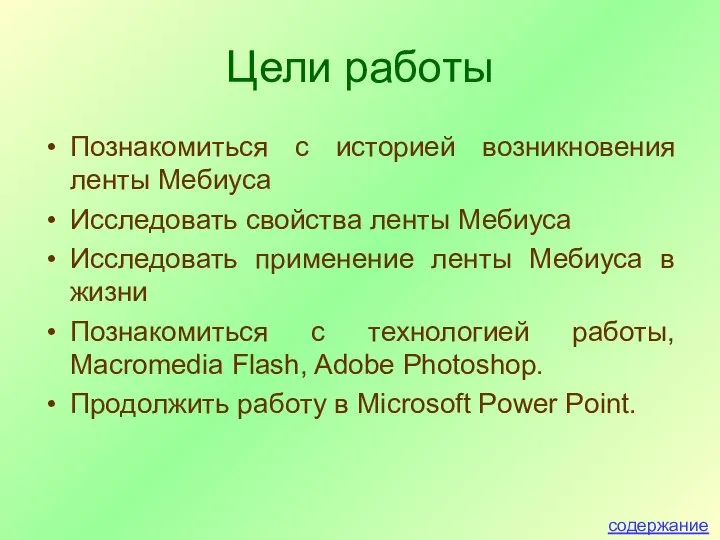 Цели работы Познакомиться с историей возникновения ленты Мебиуса Исследовать свойства ленты