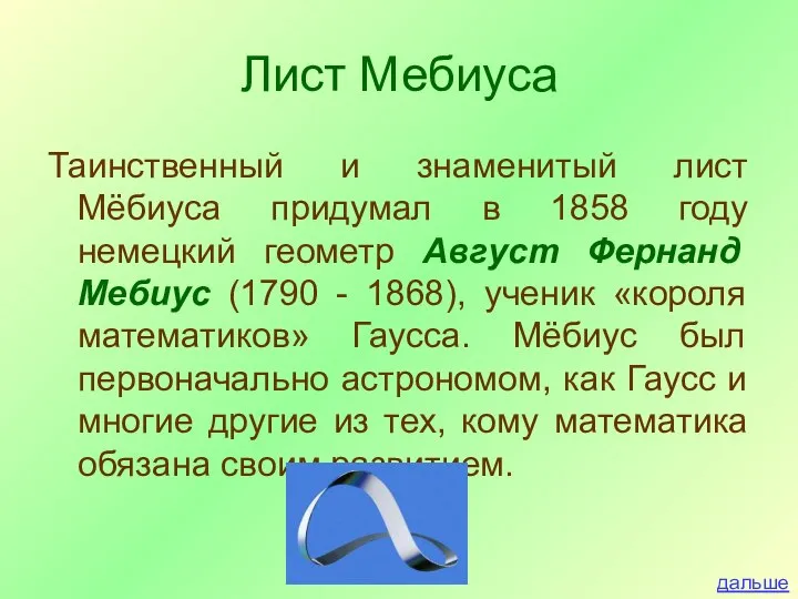 Лист Мебиуса Таинственный и знаменитый лист Мёбиуса придумал в 1858 году