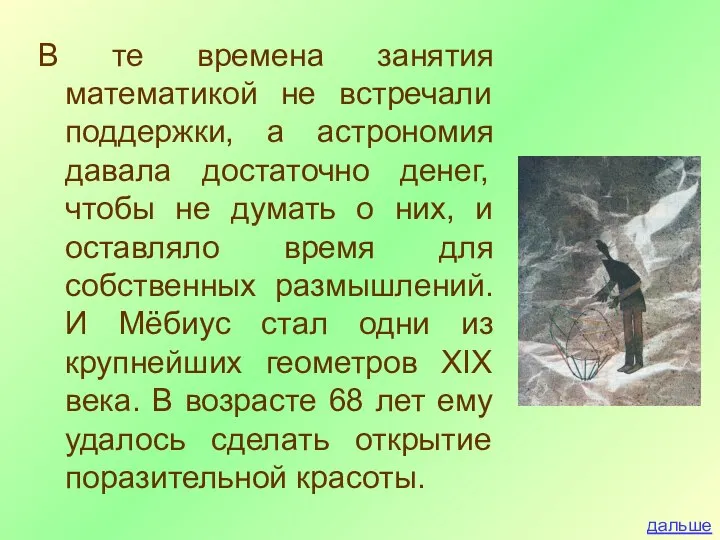 В те времена занятия математикой не встречали поддержки, а астрономия давала