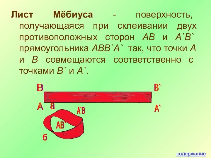 Лист Мёбиуса - поверхность, получающаяся при склеивании двух противоположных сторон AB