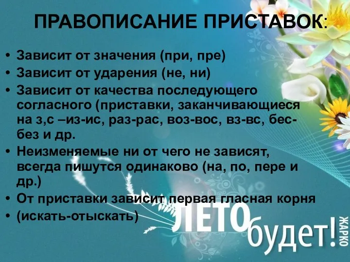 ПРАВОПИСАНИЕ ПРИСТАВОК: Зависит от значения (при, пре) Зависит от ударения (не,