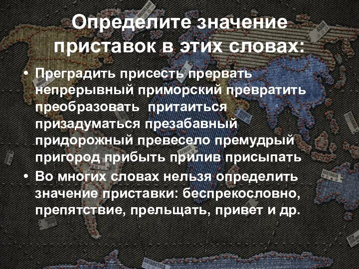 Определите значение приставок в этих словах: Преградить присесть прервать непрерывный приморский