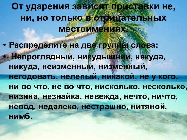 От ударения зависят приставки не, ни, но только в отрицательных местоимениях.