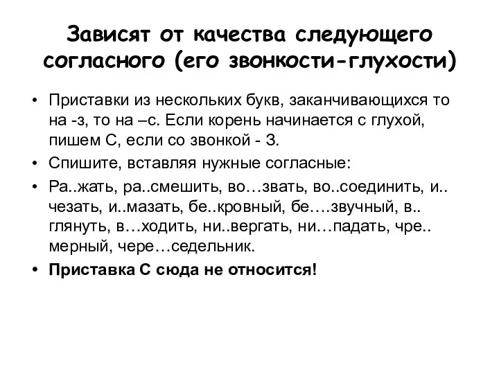 Зависят от качества следующего согласного (его звонкости-глухости) Приставки из нескольких букв,