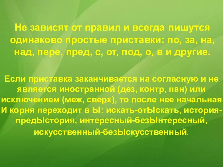 Не зависят от правил и всегда пишутся одинаково простые приставки: по,