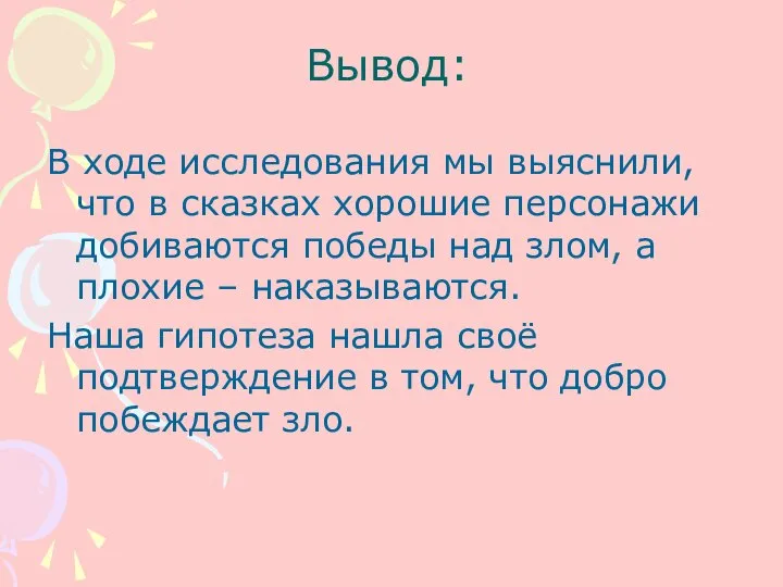 Вывод: В ходе исследования мы выяснили, что в сказках хорошие персонажи