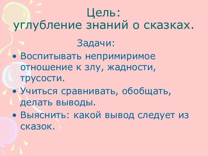 Цель: углубление знаний о сказках. Задачи: Воспитывать непримиримое отношение к злу,