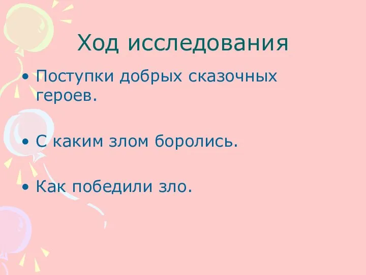 Ход исследования Поступки добрых сказочных героев. С каким злом боролись. Как победили зло.