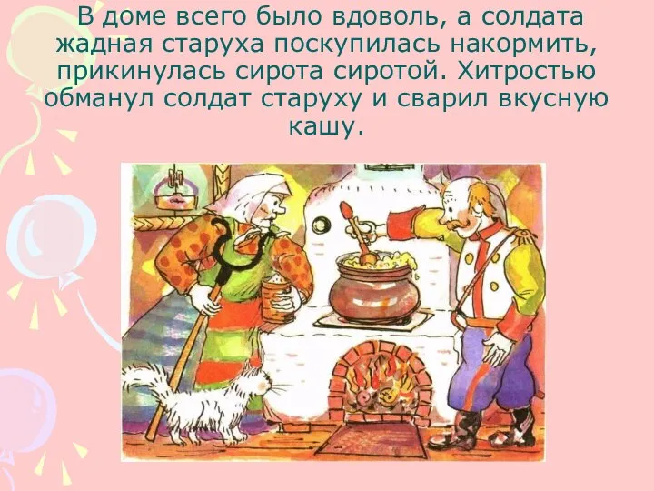 В доме всего было вдоволь, а солдата жадная старуха поскупилась накормить,