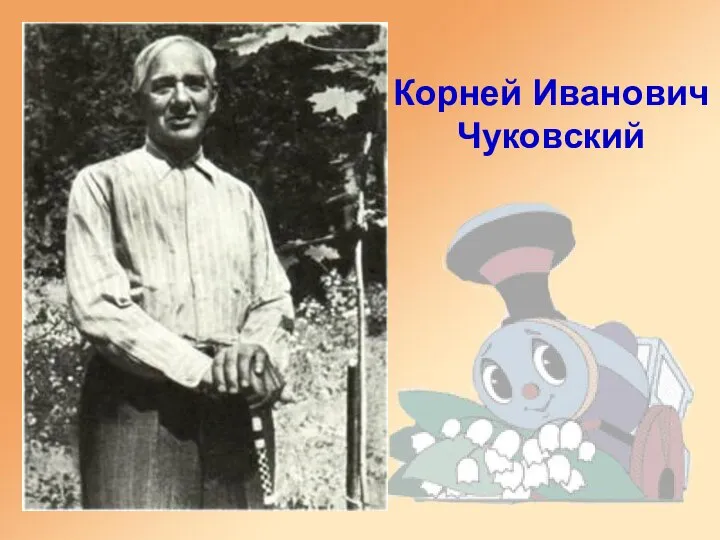 Корней Иванович Чуковский