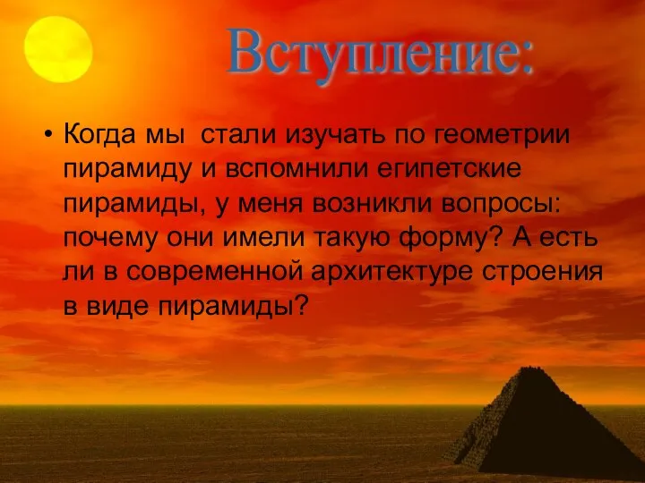 Когда мы стали изучать по геометрии пирамиду и вспомнили египетские пирамиды,