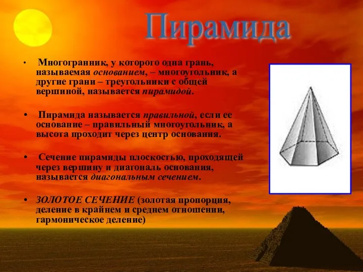 Многогранник, у которого одна грань, называемая основанием, – многоугольник, а другие