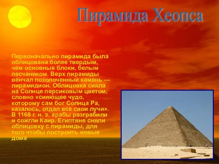 Первоначально пирамида была облицована более твердым, чем основные блоки, белым песчаником.