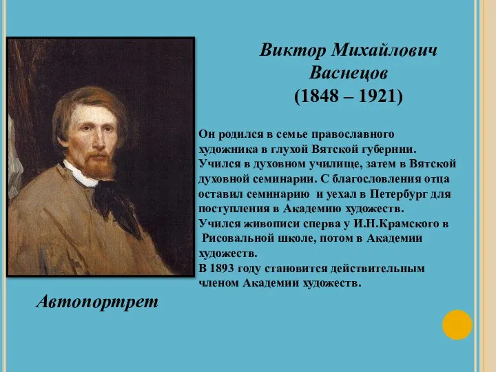 Виктор Михайлович Васнецов (1848 – 1921) Он родился в семье православного