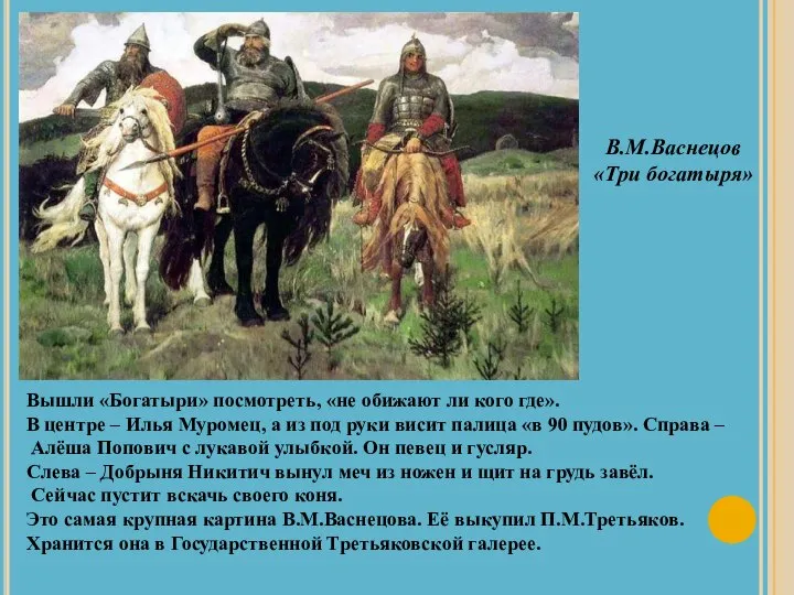 В.М.Васнецов «Три богатыря» Вышли «Богатыри» посмотреть, «не обижают ли кого где».