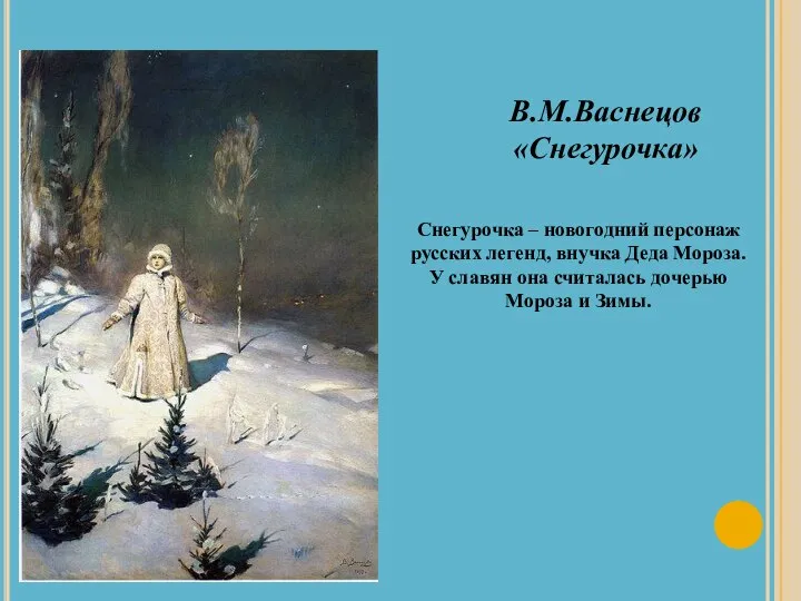 В.М.Васнецов «Снегурочка» Снегурочка – новогодний персонаж русских легенд, внучка Деда Мороза.