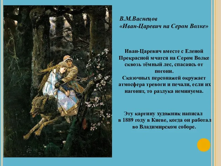 В.М.Васнецов «Иван-Царевич на Сером Волке» Иван-Царевич вместе с Еленой Прекрасной мчатся