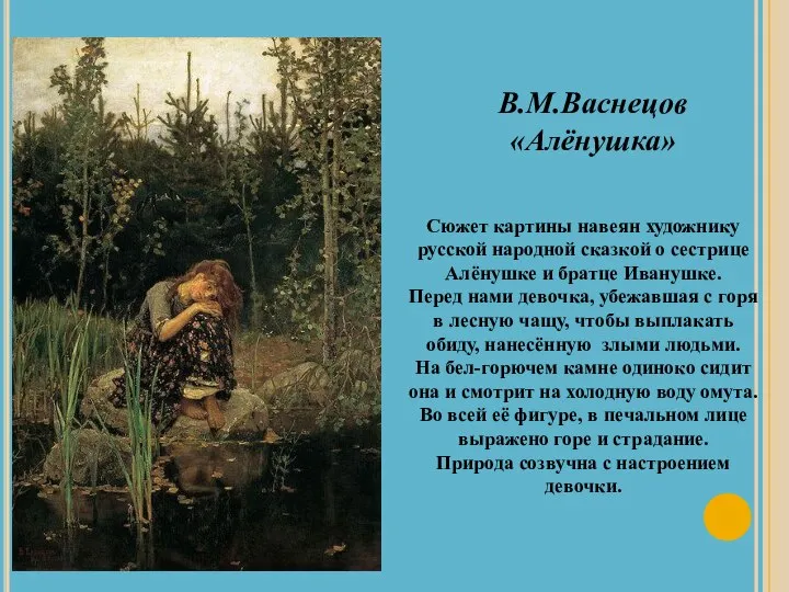 В.М.Васнецов «Алёнушка» Сюжет картины навеян художнику русской народной сказкой о сестрице