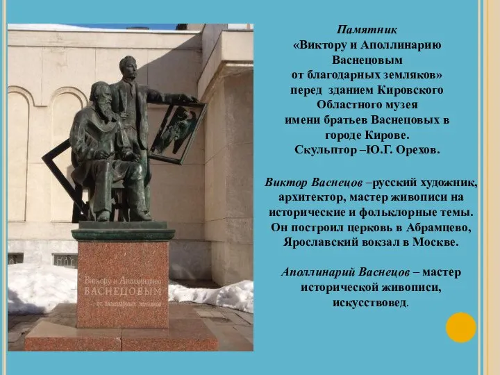 Памятник «Виктору и Аполлинарию Васнецовым от благодарных земляков» перед зданием Кировского