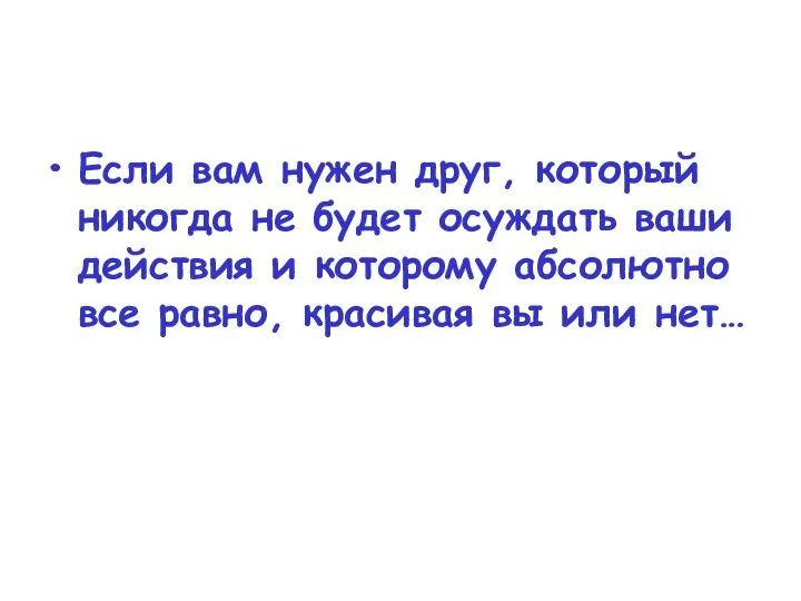 Если вам нужен друг, который никогда не будет осуждать ваши действия