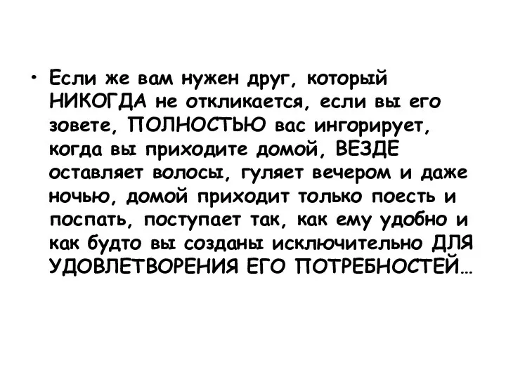 Если же вам нужен друг, который НИКОГДА не откликается, если вы