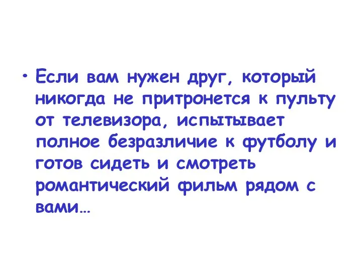 Если вам нужен друг, который никогда не притронется к пульту от