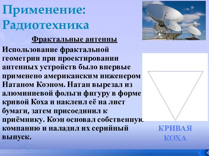 Применение: Радиотехника Фрактальные антенны Использование фрактальной геометрии при проектировании антенных устройств