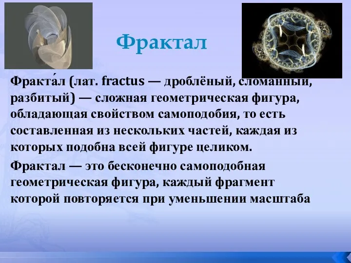 Фрактал Фракта́л (лат. fractus — дроблёный, сломанный, разбитый) — сложная геометрическая