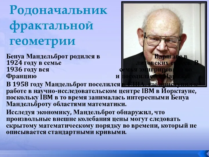 Родоначальник фрактальной геометрии Бенуа Мандельброт родился в Варшаве в 1924 году