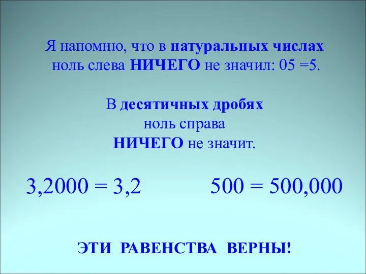 Я напомню, что в натуральных числах ноль слева НИЧЕГО не значил: