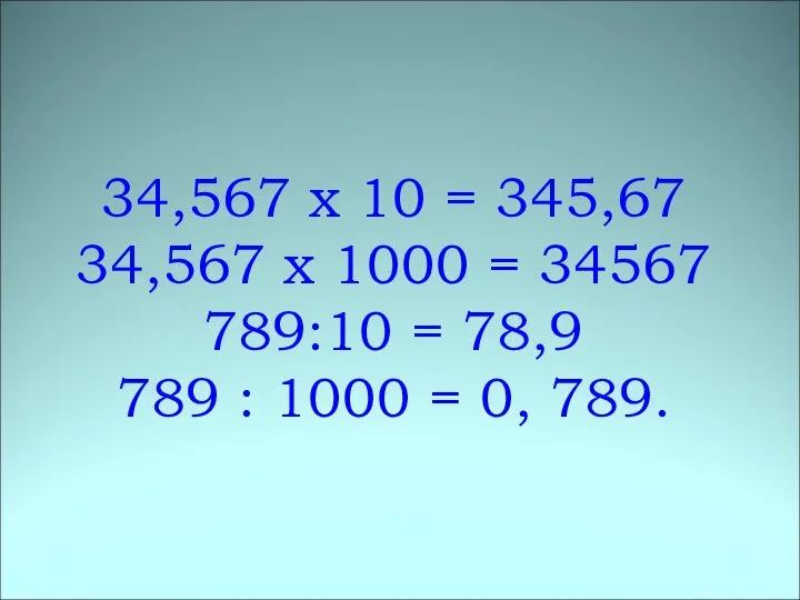 34,567 х 10 = 345,67 34,567 х 1000 = 34567 789:10