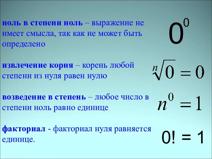 ноль в степени ноль – выражение не имеет смысла, так как