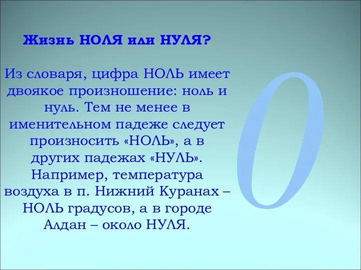 Жизнь НОЛЯ или НУЛЯ? Из словаря, цифра НОЛЬ имеет двоякое произношение: