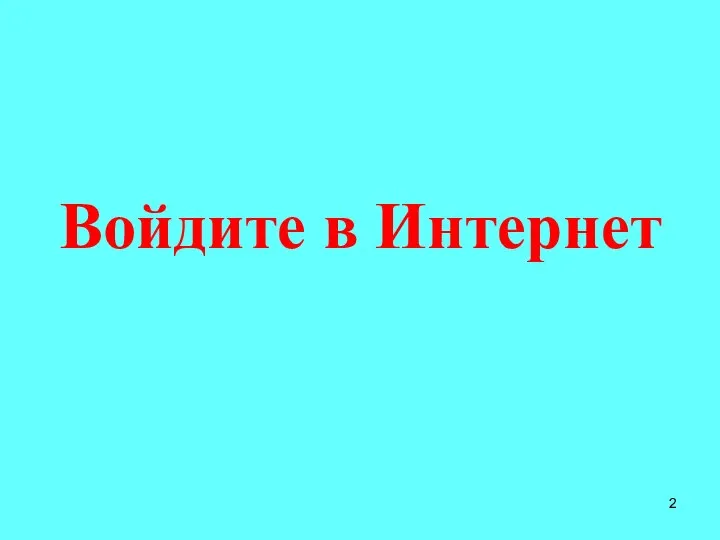 Войдите в Интернет