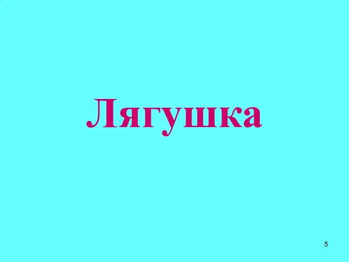 Лягушка