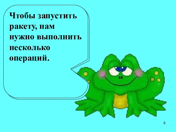 Здравствуйте ребята! Я вас приглашаю в путешествие на планету Задач, где