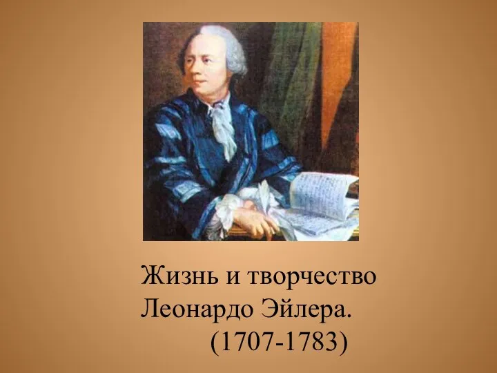 Жизнь и творчество Леонардо Эйлера. (1707-1783)