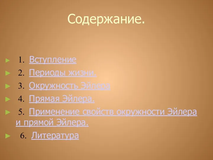 Содержание. 1. Вступление 2. Периоды жизни. 3. Окружность Эйлера 4. Прямая