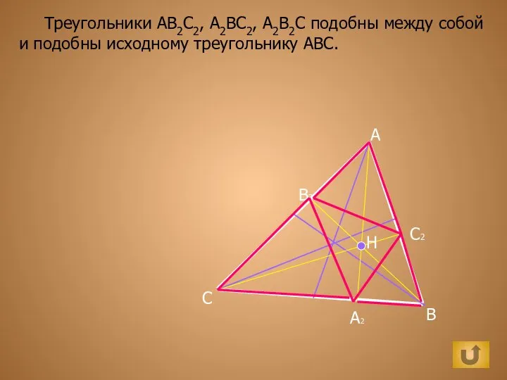 Треугольники АВ2С2, А2ВС2, А2В2С подобны между собой и подобны исходному треугольнику