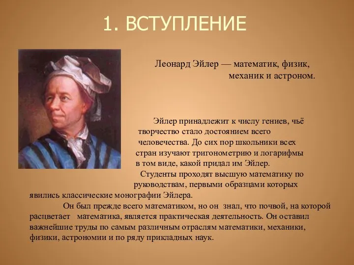 Леонард Эйлер — математик, физик, механик и астроном. Эйлер принадлежит к