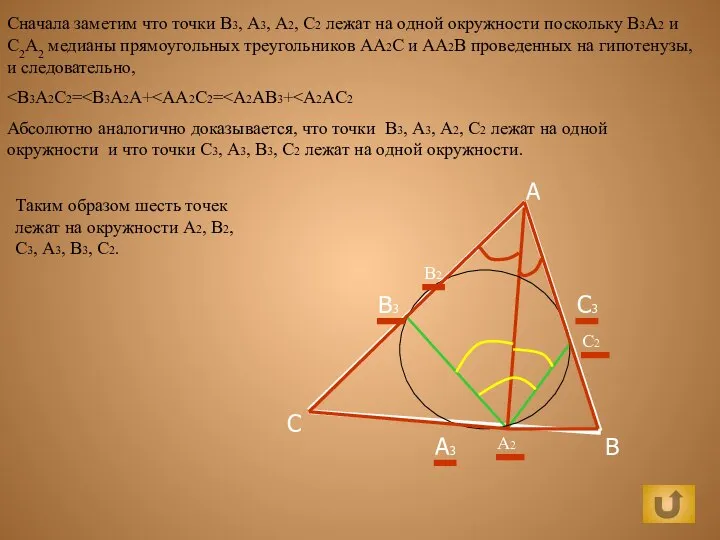 B C А3 В3 A А2 С2 Сначала заметим что точки