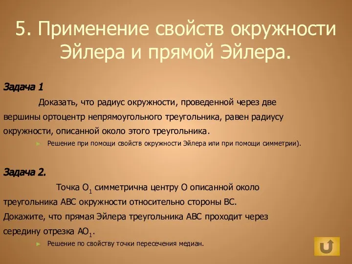 5. Применение свойств окружности Эйлера и прямой Эйлера. Задача 1 Доказать,