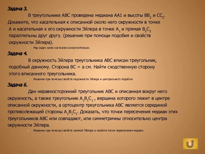 Задача 3. В треугольнике ABC проведена медиана АА1 и высоты ВВ2