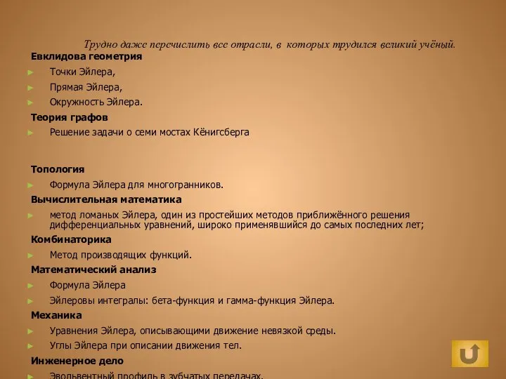 Трудно даже перечислить все отрасли, в которых трудился великий учёный. Евклидова