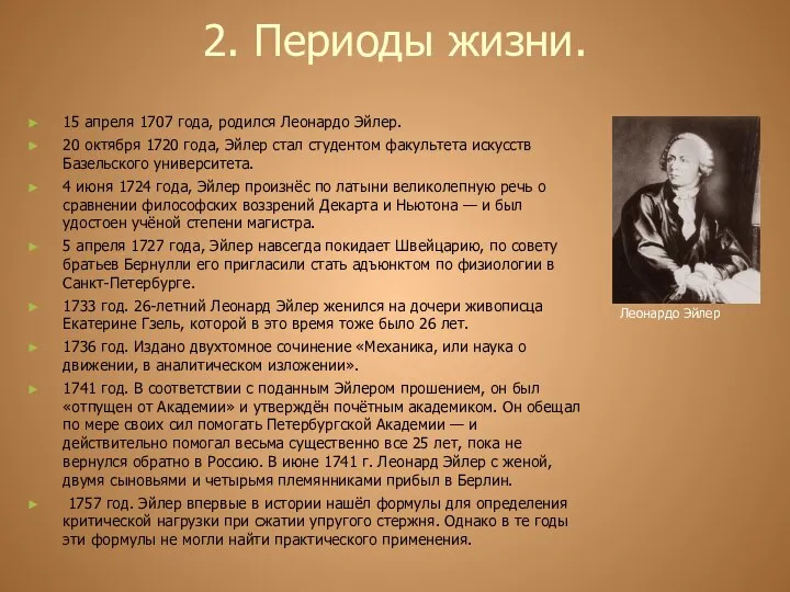 2. Периоды жизни. 15 апреля 1707 года, родился Леонардо Эйлер. 20