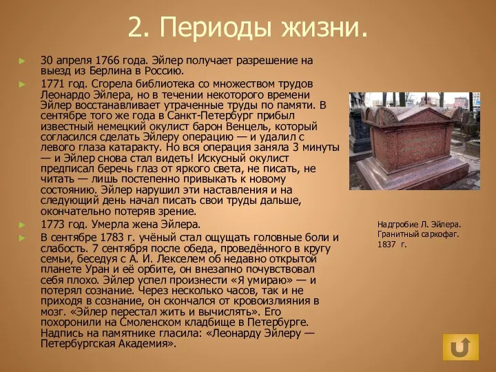 2. Периоды жизни. 30 апреля 1766 года. Эйлер получает разрешение на